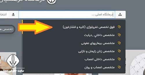 نوبت دهی درمانگاه فرهنگیان مرکزی